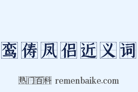 鸾俦凤侣近义词是什么意思的图片